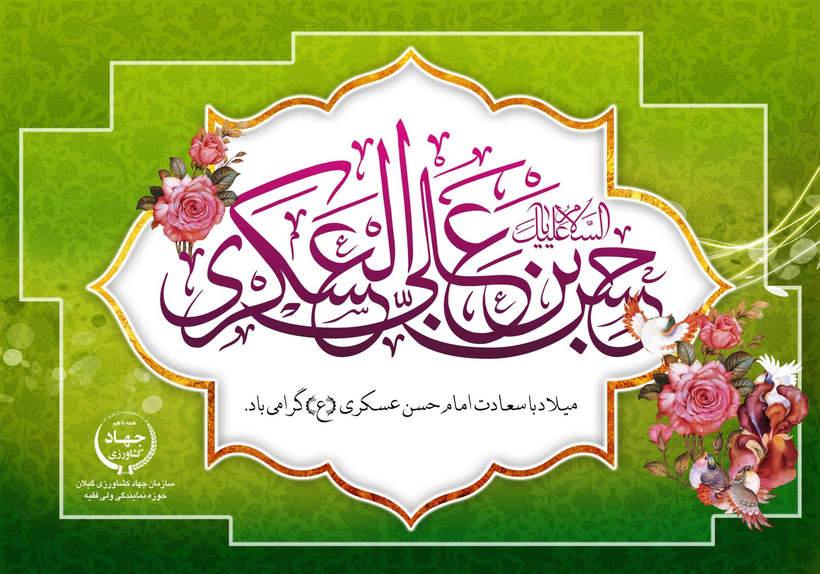 میلاد باسعادت حضرت امام حسن عسکری (ع)